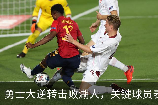 勇士大逆转击败湖人，关键球员表现抢眼