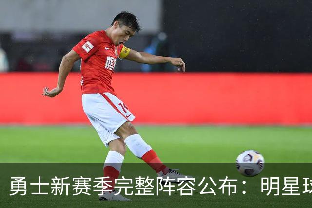 勇士新赛季完整阵容公布：明星球员齐聚