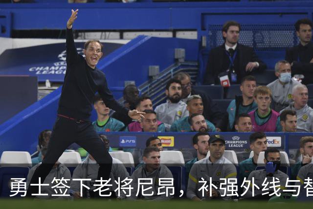 勇士签下老将尼昂，补强外线与替补深度