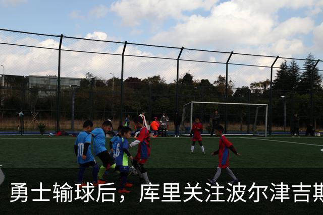 勇士输球后，库里关注波尔津吉斯的健康情况