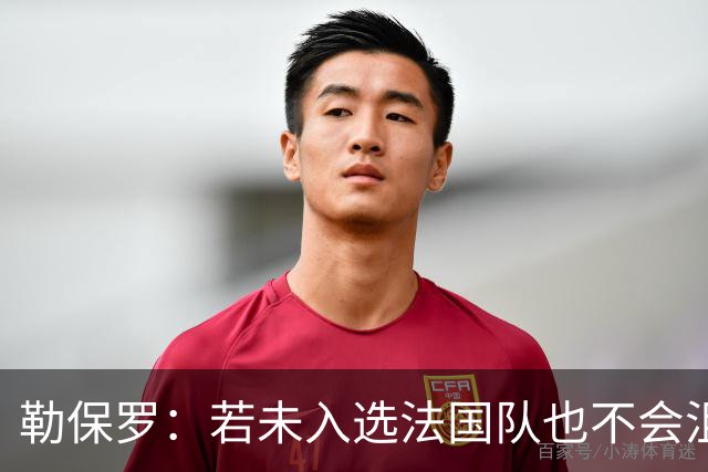 勒保罗：若未入选法国队也不会沮丧