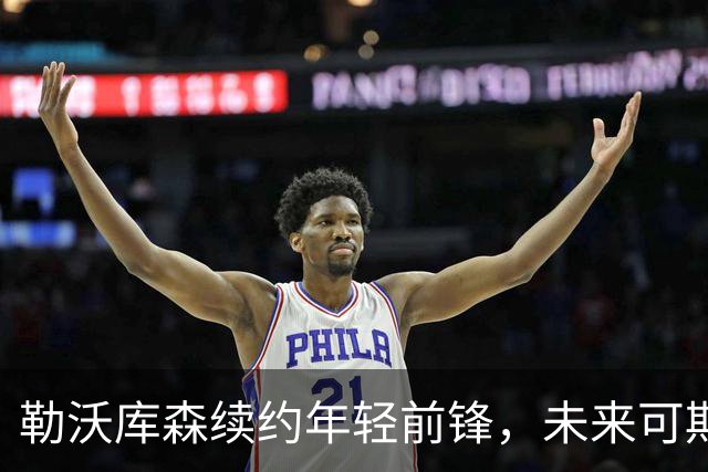 勒沃库森续约年轻前锋，未来可期