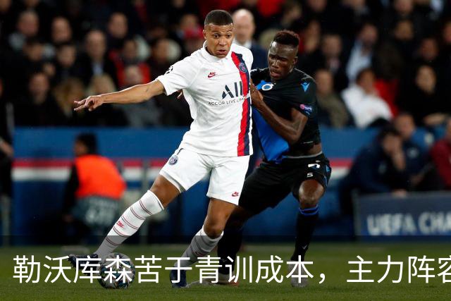 勒沃库森苦于青训成本，主力阵容缺德国国脚