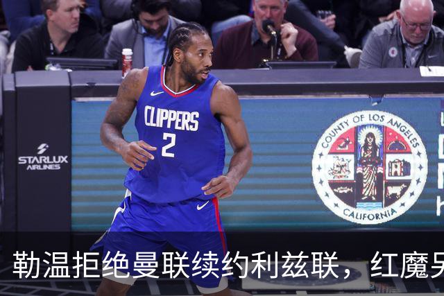 勒温拒绝曼联续约利兹联，红魔另寻锋线目标