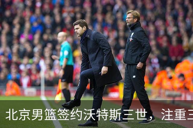北京男篮签约沃特斯三世，注重三分与防守