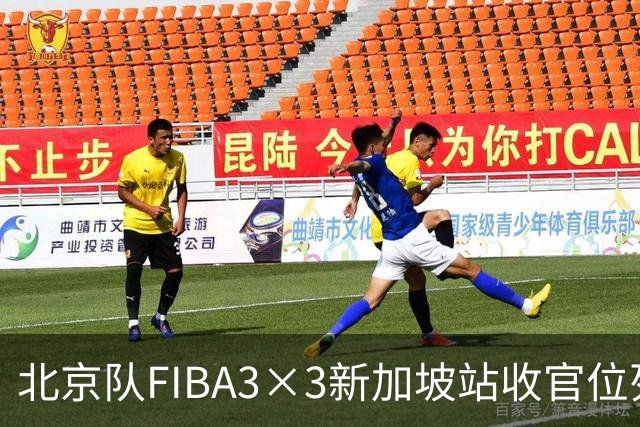 北京队FIBA3×3新加坡站收官位列第四