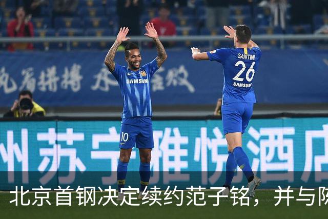 北京首钢决定续约范子铭，并与陈盈骏续约