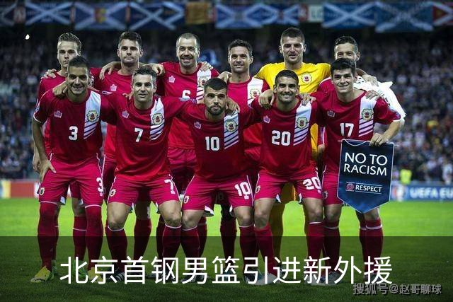 北京首钢男篮引进新外援