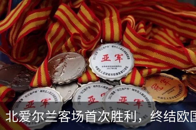 北爱尔兰客场首次胜利，终结欧国联连败历史