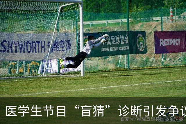 医学生节目“盲猜”诊断引发争议，专家批评医学应严谨