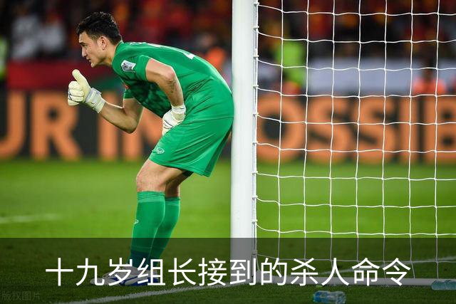 十九岁组长接到的杀人命令