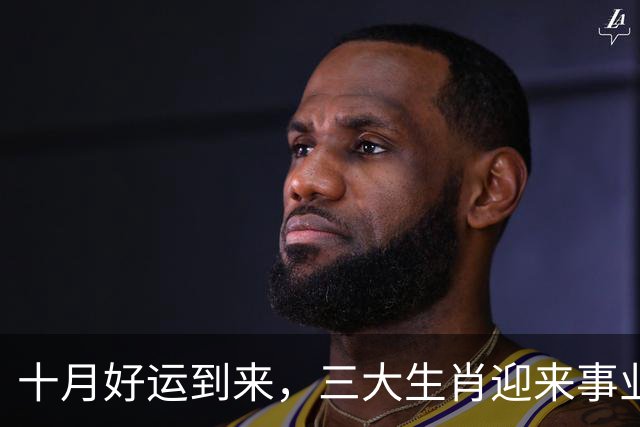 十月好运到来，三大生肖迎来事业财富双丰收！