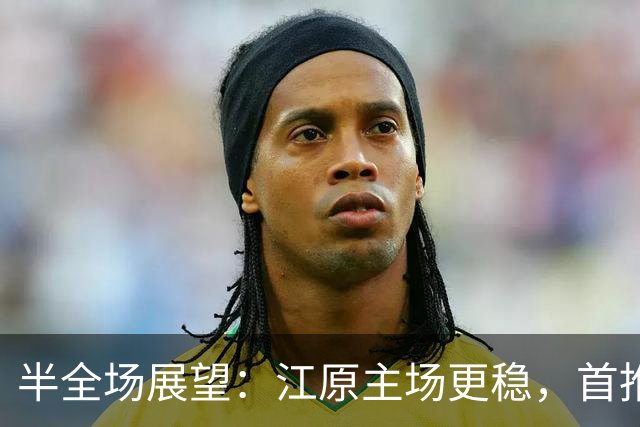 半全场展望：江原主场更稳，首推平胜