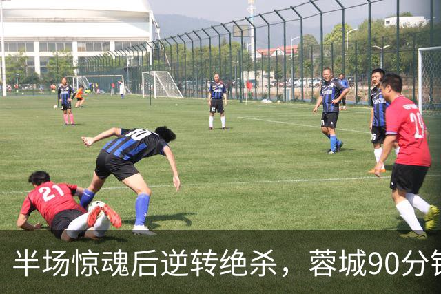 半场惊魂后逆转绝杀，蓉城90分钟3-2取胜