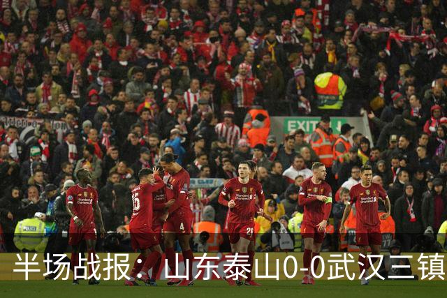 半场战报：山东泰山0-0武汉三镇