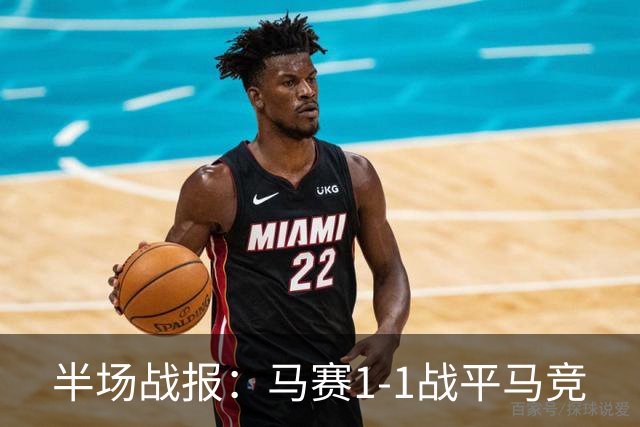 半场战报：马赛1-1战平马竞
