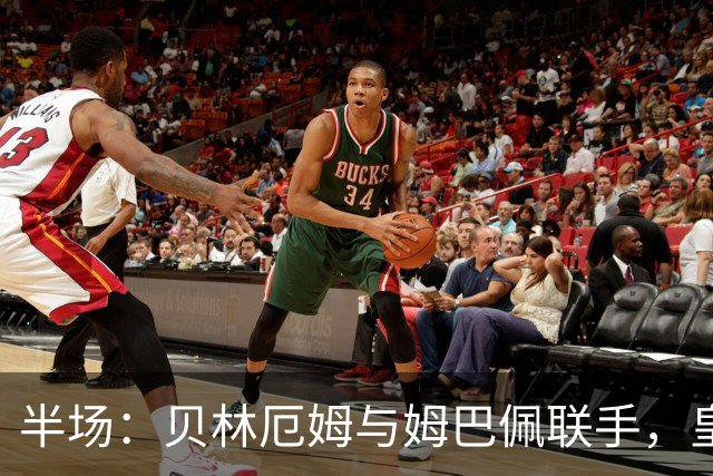 半场：贝林厄姆与姆巴佩联手，皇马主场3-0领先
