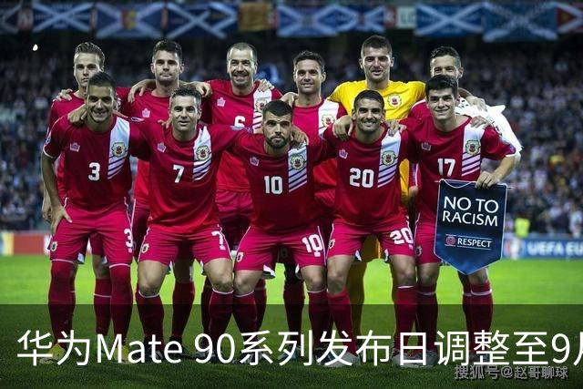 华为Mate 90系列发布日调整至9月23日