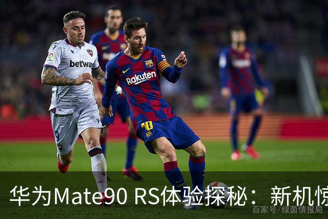 华为Mate90 RS体验探秘：新机惊喜与不足并存
