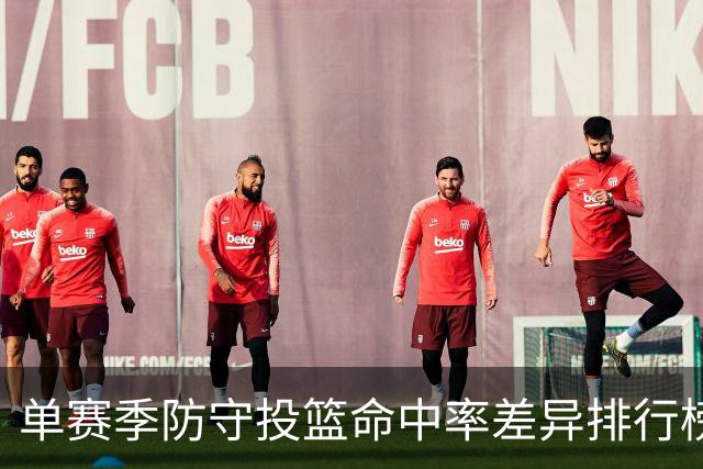 单赛季防守投篮命中率差异排行榜：文班亚马霸榜前两名