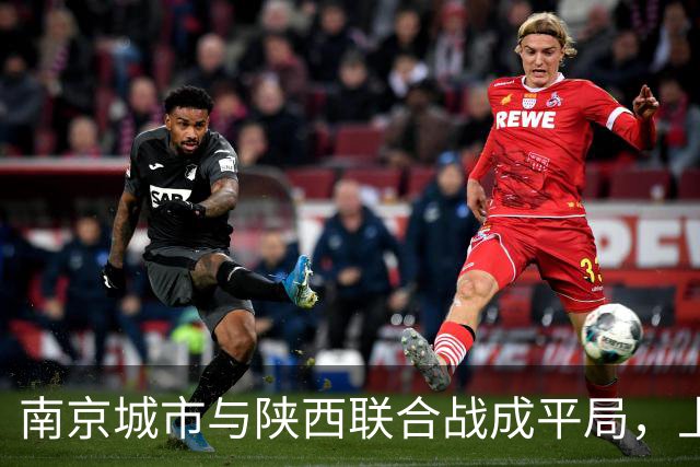 南京城市与陕西联合战成平局，上半场各进一球