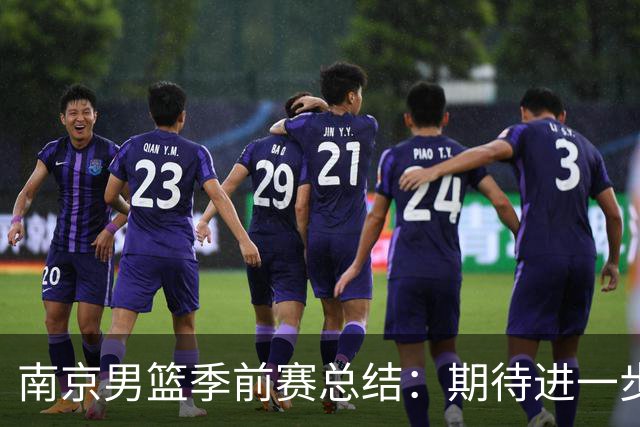 南京男篮季前赛总结：期待进一步提升磨合与化学反应