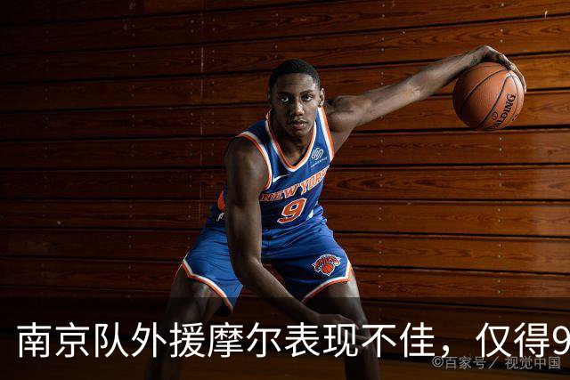 南京队外援摩尔表现不佳，仅得9分9失误