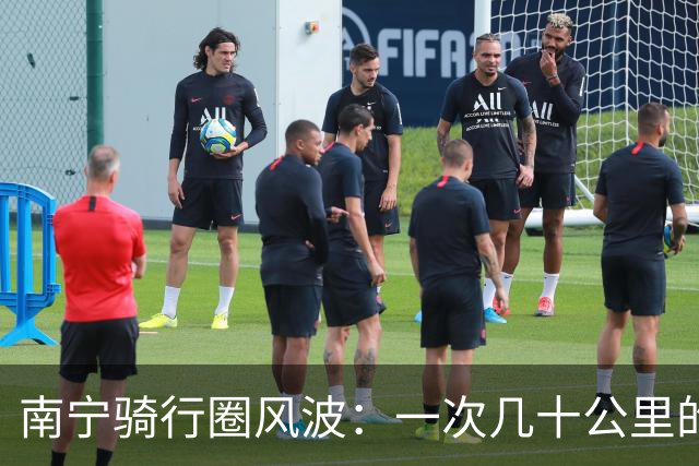 南宁骑行圈风波：一次几十公里的骑行，拆散了谁的未来