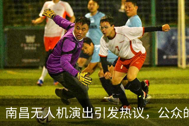 南昌无人机演出引发热议，公众的核心不满并非广告