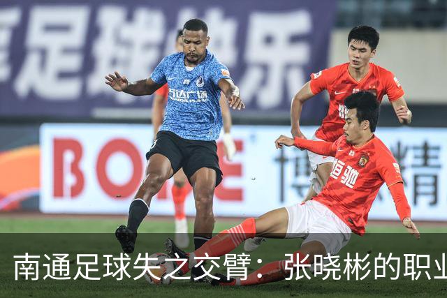 南通足球失之交臂：张晓彬的职业抉择与家乡球队的缘分