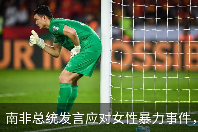 南非总统发言应对女性暴力事件，提出措施保障安全