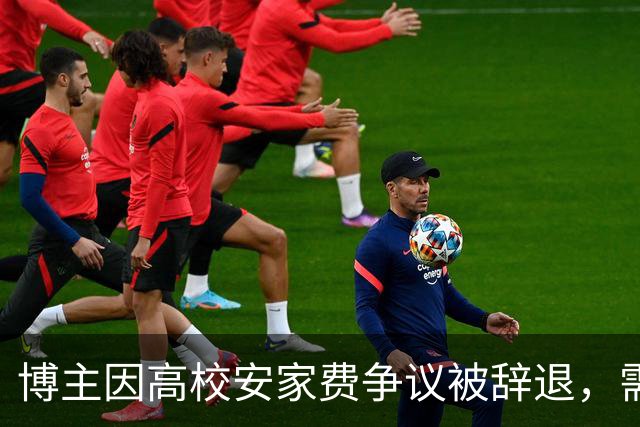 博主因高校安家费争议被辞退，需赔偿巨额款项