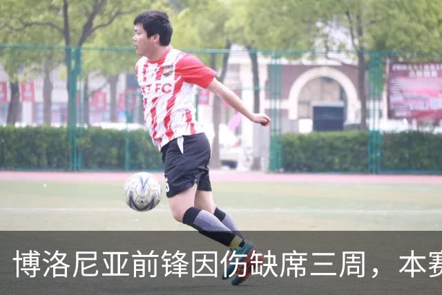 博洛尼亚前锋因伤缺席三周，本赛季表现低迷
