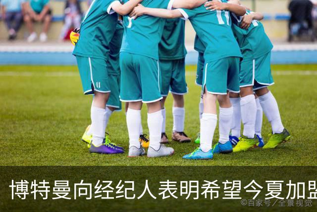 博特曼向经纪人表明希望今夏加盟米兰