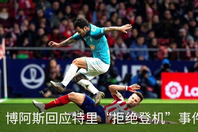博阿斯回应特里“拒绝登机”事件：是商务舱而非经济舱