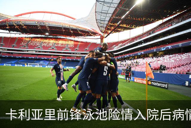 卡利亚里前锋泳池险情入院后病情有所好转