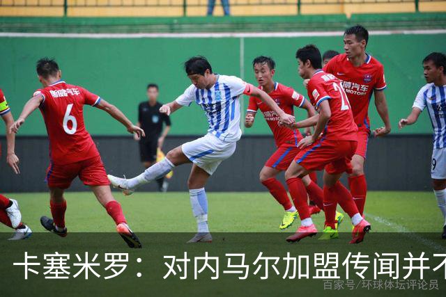 卡塞米罗：对内马尔加盟传闻并不知情