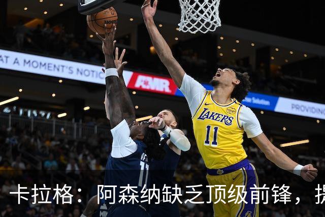 卡拉格：阿森纳缺乏顶级前锋，提升空间有限