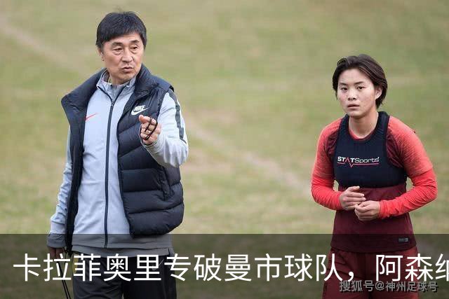卡拉菲奥里专破曼市球队，阿森纳生涯5球3球对曼城曼联
