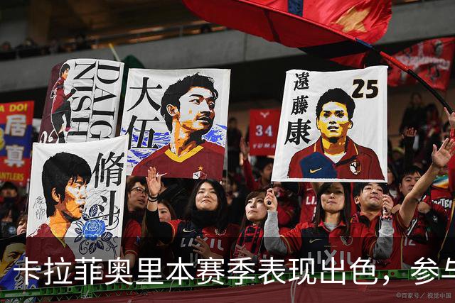 卡拉菲奥里本赛季表现出色，参与进球数已达上赛季总和