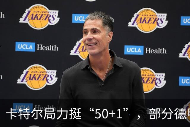 卡特尔局力挺“50+1”，部分德甲俱乐部面临调整