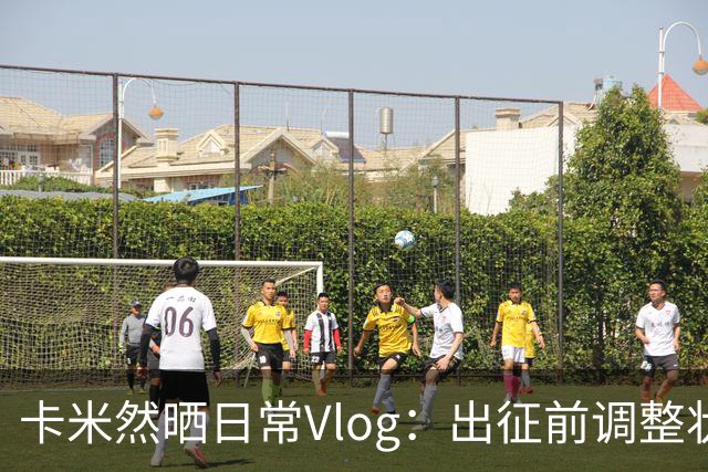 卡米然晒日常Vlog：出征前调整状态