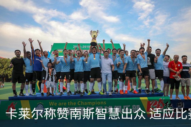 卡莱尔称赞南斯智慧出众 适应比赛表现优秀