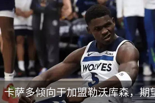 卡萨多倾向于加盟勒沃库森，期望与恩师再度合作