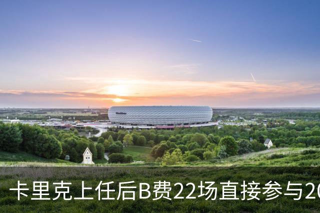 卡里克上任后B费22场直接参与20球