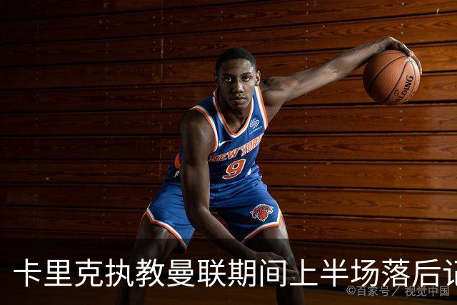 卡里克执教曼联期间上半场落后记录超阿莫林