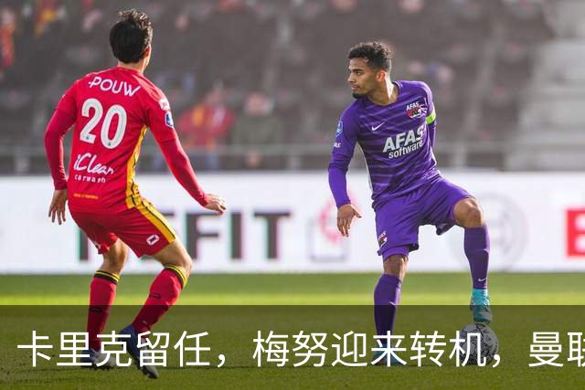 卡里克留任，梅努迎来转机，曼联新星再度焕发光彩