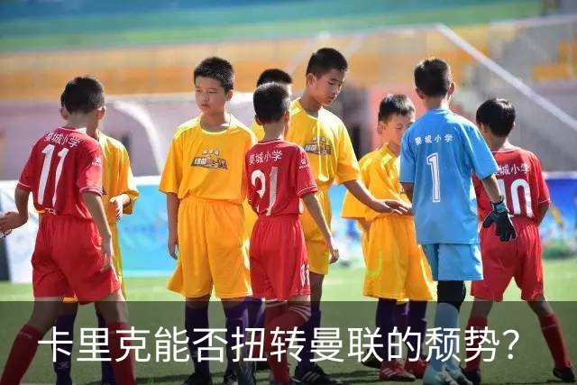 卡里克能否扭转曼联的颓势？