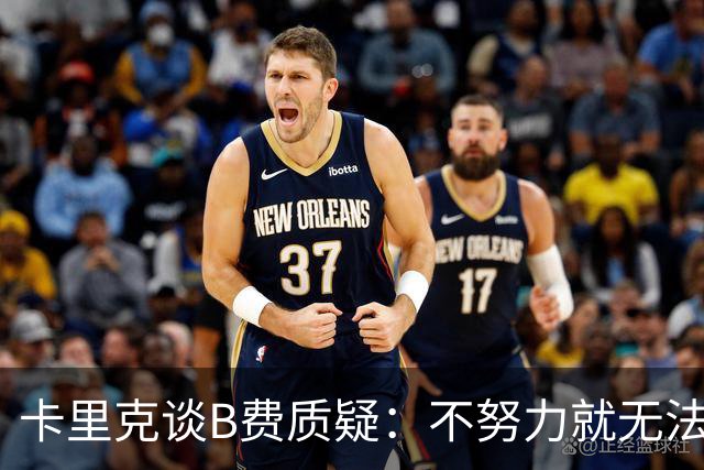 卡里克谈B费质疑：不努力就无法获胜
