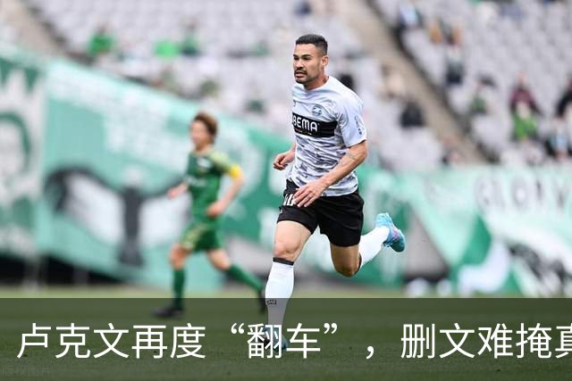 卢克文再度“翻车”，删文难掩真相